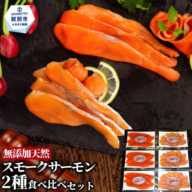 17-208 無添加天然・スモークサーモン2種食べくらべセット