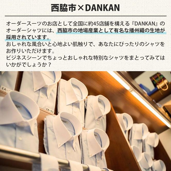 DANKAN ダンカン 形態安定オーダーシャツ２枚分お仕立て券【プランA】55-34