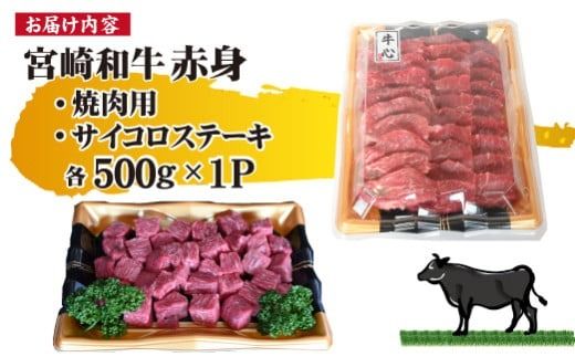 【人気精肉店からお届け】宮崎和牛 赤身焼肉 ＆ 赤身サイコロステーキセット 計1kg（牛肉 和牛 黒毛和牛 赤身 焼肉 ステーキ サイコロ 人気）