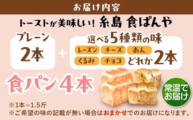 トーストが美味しい！【常温】こだわり 食パン 4本 (プレーン 2本 + 選べる味 2本) 糸島市 / 糸島食ぱんや [AAP023][AAP023] パン 食パン ブレッド トースト 卵不使用 離乳食 マーガリン不使用 無添加