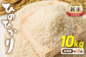 令和7年産 新米先行予約！【定期便/年12回】「ひのひかり」10kg【ほたるの里】_HB0199