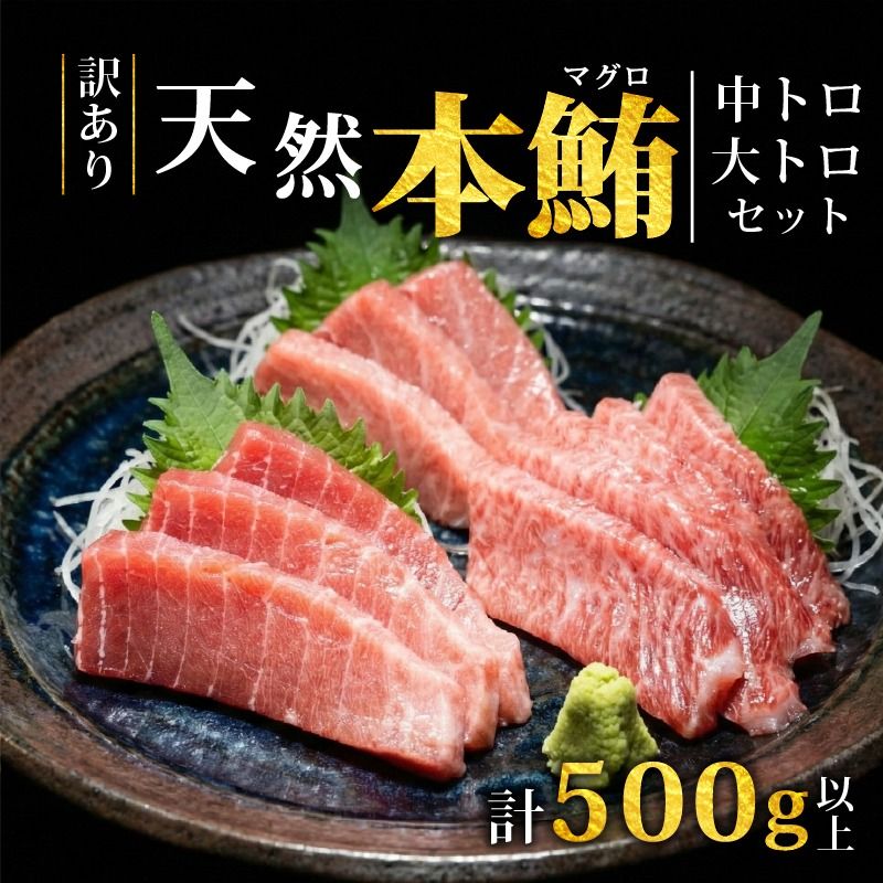 [スピード発送] 天然本まぐろ 中トロ 大トロ セット 500g以上 訳あり まぐろ 刺身 さしみ 刺し身 鮮魚 まぐろ赤身 鮪 魚介 魚 マグロ 漬け ユッケ 海鮮丼 国産 天然まぐろ 高級 天然 人気 寿司 本鮪 お正月 年末 冷凍 三陸 大船渡 岩手 冊 ギフト ごちそう