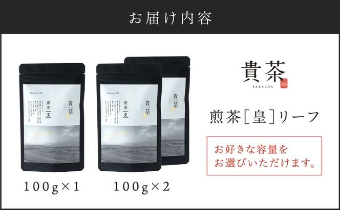 【5営業日以内に発送】＜選べる＞日本茶専門店【貴茶－TAKACHA】煎茶［皇］ リーフ 1袋　K068-026_SKU