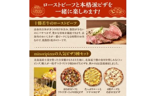 十勝若牛のローストビーフ＆minoripizzaの人気ピザ3種セット_S999-0010