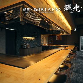 「淡路・鉄板焼レストラン　輝光」　鉄板焼ディナーコース（2名様1組）お食事券
