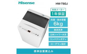 Hisense ハイセンス 洗濯機【設置費込み】6kg 1-2人用 スリム 最短14分洗濯 シャワー水流 激流洗浄 予約機能 風乾燥 部屋干し 多彩コース 簡単操作 真下排水 一人暮らし HW-T60J 人気 おすすめ 家電 送料無料