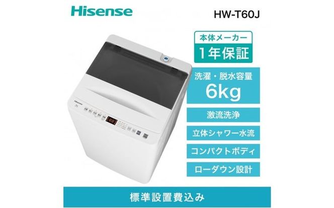 Hisense ハイセンス 洗濯機【設置費込み】6kg 1-2人用 スリム 最短14分洗濯 シャワー水流 激流洗浄 予約機能 風乾燥 部屋干し 多彩コース 簡単操作 真下排水 一人暮らし HW-T60J 人気 おすすめ 家電 送料無料
