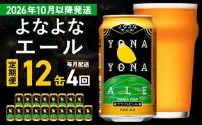 G5363 【定期便/10月以降発送】よなよなエール 12缶×全4回 毎月発送【クラフトビール 一人暮らし 缶 ビール お酒 びーる 宅飲み 家飲み 晩酌 人気 ふるさと納税限定 泉佐野オリジナル ヤッホーブルーイング】