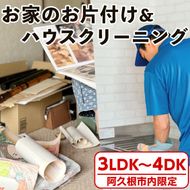 ＜鹿児島県阿久根市内限定＞お家の片付けサービス＋ハウスクリーニング 体験 チケット 生前整理 遺品整理 家財撤去 サービス 代行【ハヤミズ商会】akn089-05