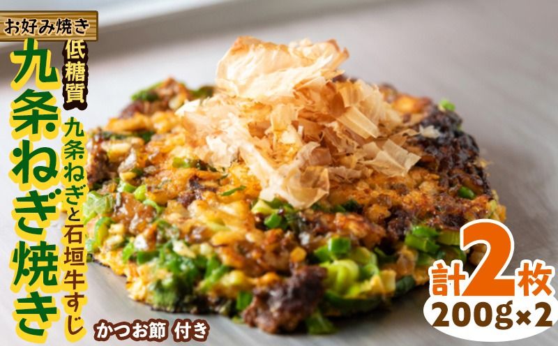 [お好み焼き工房やっぱ好きやねん]お好み焼き「低糖質」九条ねぎ焼き(九条ねぎと石垣牛すじ)2枚(計400g) お好み焼き 簡単料理 やっぱ好きやねん 石垣牛 すじ 九条 ネギ 低カロリー 冷凍食品 本場 大阪 沖縄 おきなわ 日本の郷土料理 美味しい グルメ 国産 レンジ調理 フライパン 送料無料