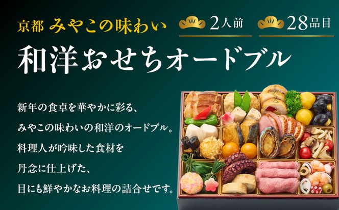 【大丸京都店おすすめ品】＜京都 みやこの味わい＞和洋おせちオードブル【すみれ】2人前 ＜大丸京都店おすすめ品｜京都 和洋風おせち 人気 グルメ［ 和洋風おせち 一段 2人 和風 洋風 京料理 グルメ おいしい 人気 おすすめ 2026 正月 お祝い お取り寄せ 通販 送料無料 年内配送 ふるさと納税 ］ 261009_A-RJ2011