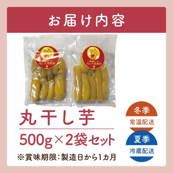 「りん太郎本舗」熟成芋の干し芋 丸干し1kg（500g×2袋）｜干し芋 ほしいも さつまいも 熟成 べにはるか 紅はるか お菓子　おやつ　スイーツ 茨城県 取手市（BV005）