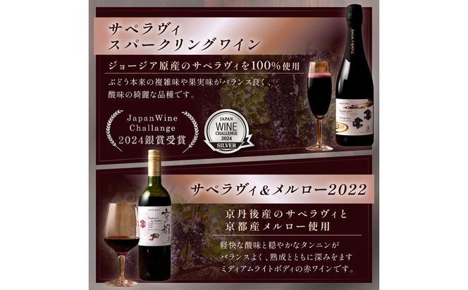 【丹波ワイン】京都ワイン（赤）サペラヴィ＆メルロー2022（720ml）・スパークリング (750ml） 2本セット　NZ00018