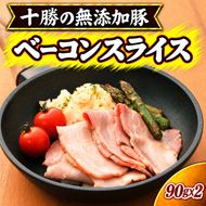 十勝の無添加豚 無添加ベーコンスライス 90g×2 ［うらがみミート］ 無塩せき 保存料・結着剤不使用【 ベーコン 肉 豚 国産 惣菜 おつまみ 料理 加工品 北海道 十勝 幕別 】