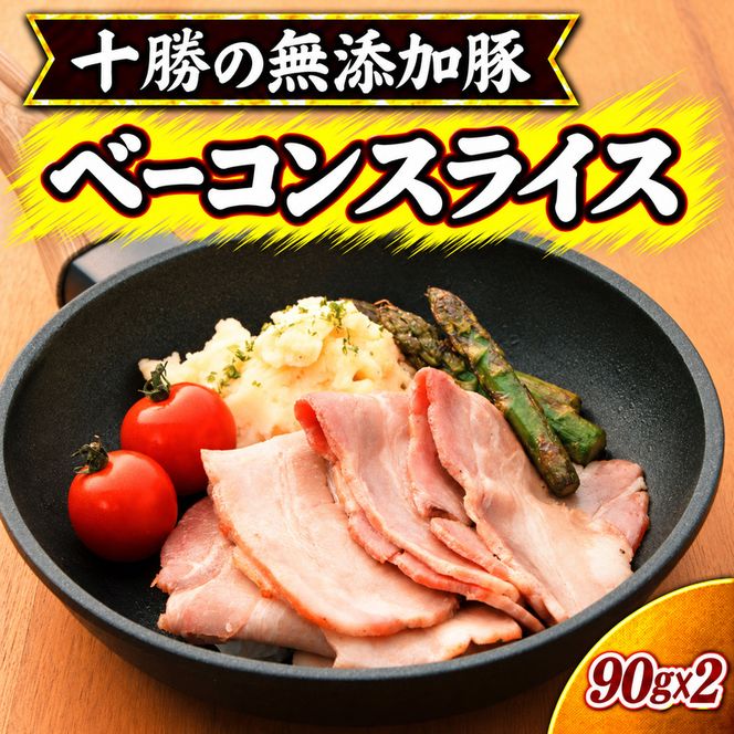 十勝の無添加豚 無添加ベーコンスライス 90g×2 ［うらがみミート］ 無塩せき 保存料・結着剤不使用【 ベーコン 肉 豚 国産 惣菜 おつまみ 料理 加工品 北海道 十勝 幕別 】