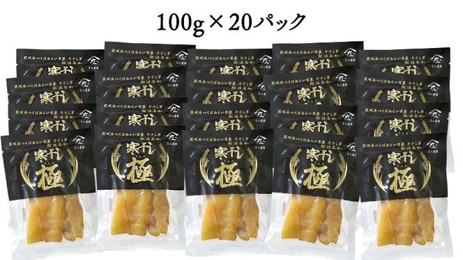【 簡易包装・ご自宅用 】 干し芋 寒干し 極 100g×20パック 小分け ほしいも いも 芋 さつまいも さつま芋 お菓子 おやつ スイーツ 甘い 庄七農園 [BK35-NT]