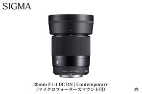 SIGMA 30mm F1.4 DC DN | Contemporary【マイクロフォーサーズ】