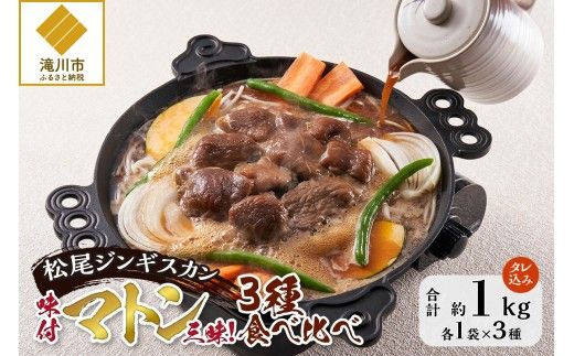 【松尾ジンギスカン】味付マトン三昧!3種食べ比べ 北海道 滝川 ソウルフード 成吉思汗 BBQ 肉 焼き肉 焼肉 バーべキュー ラム マトン ラム肉 羊 羊肉 ジンギスカン タレ 味付 個包装 冷凍 おすすめ