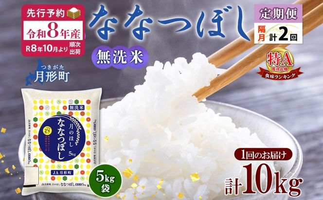 【令和8年産先行予約】北海道 定期便 隔月2回 令和8年産 ななつぼし 無洗米 5kg×2袋 特A 米 白米 ご飯 お米 ごはん 国産 ブランド米 時短 便利 常温 お取り寄せ 産地直送 送料無料 月形 