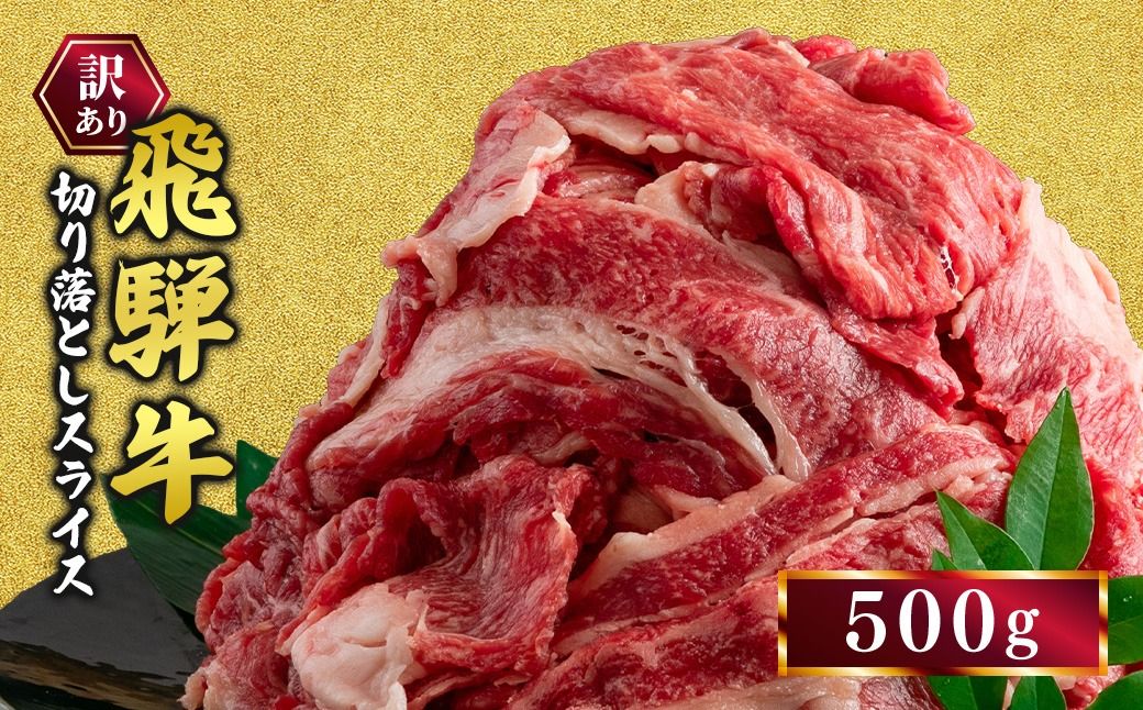 訳あり 飛騨牛 切り落としスライス500g|牛 牛肉 切り落とし カレー