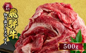 訳あり 飛騨牛 切り落としスライス500g｜牛 牛肉 切り落とし カレー