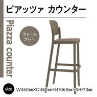 椅子 おしゃれ ピアッツァ カウンター ウォームグレー P3002-71J [アダル 福岡県 宇美町 um40azo830072] いす イス オシャレ ベンチ 家具 インテリア グレー