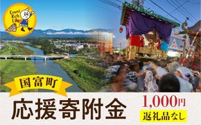 寄附のみの応援受付(返礼品はございません) 寄附額1,000円