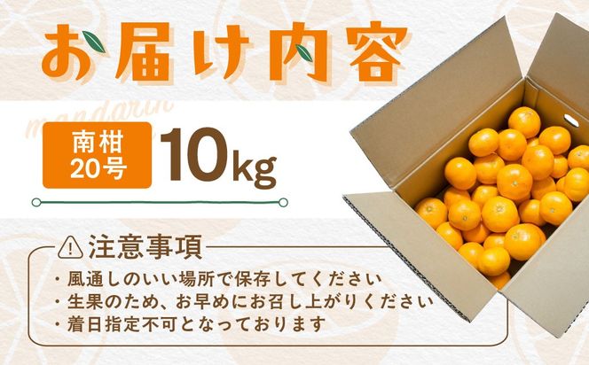 【先行受付】【数量限定】南柑20号（生果）10kg（2026年12月上旬頃より順次発送）IKTQ003
