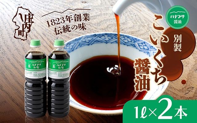ハナブサ醤油 別製 こいくち醤油 2本セット（1L×2本）しょうゆ 濃口 老舗の味 本醸造 国産 調味料 家庭 普段使い