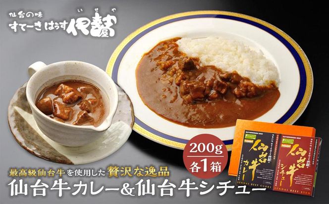 仙台牛カレー200g1箱＆仙台牛シチュー200g1箱【肉 お肉 にく 食品 ギフト 仙台 牛肉】 041009_FZ004