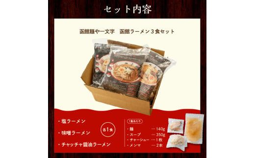 函館麺や一文字　函館ラーメン3食セット_HD200-001