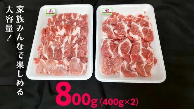 《ローズポーク》 肩ロース 焼肉用 合計800g (400g×2)(茨城県共通返礼品)  肉 お肉 豚 豚肉 ポーク 生姜焼き 焼肉 焼き肉 しゃぶしゃぶ 銘柄豚 ブランド豚 ロース