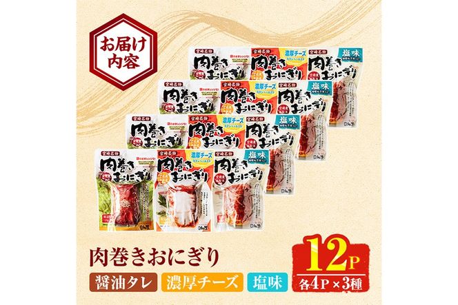 ＜2週間以内発送！＞ 肉巻き おにぎり 3種 セット (合計12P・醤油タレ、塩、濃厚チーズ×各4P) 小分け 豚肉 お弁当 レンジアップ 小分け タレ チーズ カマンベール 湯煎 個包装 おつまみ レトルト 常温 保存 ご当地 簡単調理【AP-91】【株式会社 日向屋】