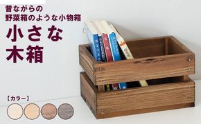 小さな木箱 | 昔ながらの野菜箱のような小物箱 収納 キッチン 文庫本 木製