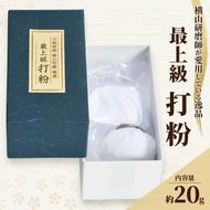 横山研師謹製 最上級打粉 刀剣 手入れ 道具 打粉 岡山 瀬戸内市 [№5735-3278]