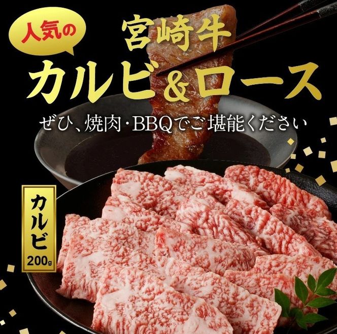 宮崎牛 カルビ・ロース焼肉400g N0140-YA962