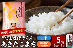 あきたこまち ＜令和8年産 新米受付＞ 『なまはげライス』 白米 5kg（5kg×1袋） 吉運商店 [新米 先行受付 米 こめ コメ 白米 あきたこまち 秋田県 男鹿市]|23_ysu-310501s