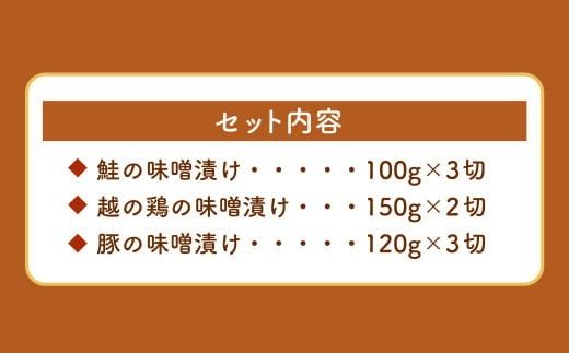 A4121 特製味噌漬け3種セット（鮭・鶏・豚）