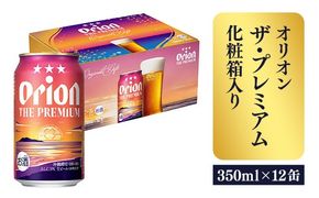【オリオンビール】ザ・プレミアム12缶化粧箱 - ビール 1ケース 12本 化粧箱 コク深い スムース 沖縄のプレミアム 華やか フルーティー 香り 新しい味わい おすすめ 沖縄県 八重瀬町【価格改定】