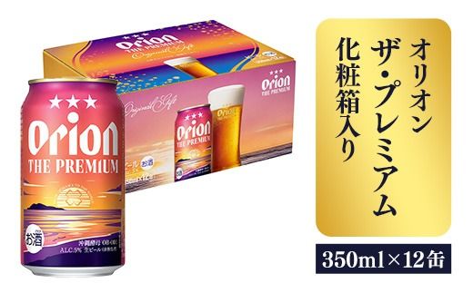 【オリオンビール】ザ・プレミアム12缶化粧箱 - ビール 1ケース 12本 化粧箱 コク深い スムース 沖縄のプレミアム 華やか フルーティー 香り 新しい味わい おすすめ 沖縄県 八重瀬町【価格改定】