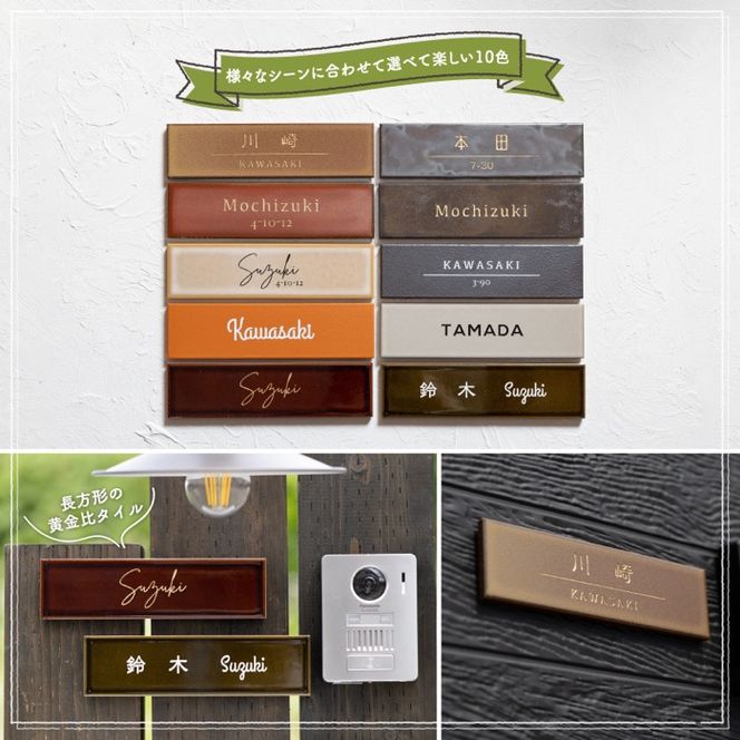 227長方形タイル表札（6cm×22.7）〈表札 タイル 長方形 オーダーメイド表札 アンティーク表札 おしゃれ 戸建 マンション 新築 引っ越し〉 インテリア 工芸品 装飾品 アンティークタイル 完全オーダーメイド 安心 