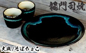 a690 姶良市の伝統工芸品「龍門司焼」黒釉青流の大皿(9寸皿・直径約27cm・1枚)とそばちょこペア(直径約8cm・2個)【龍門司焼企業組合】陶器 食器 皿 大皿 おちょこ ペア セット