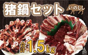 愛南ジビエ 猪鍋セット合計1.5kg（5個/月限定）