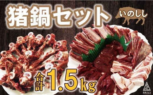 愛南ジビエ 猪鍋セット合計1.5kg（5個/月限定）