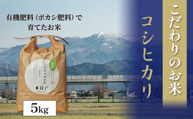 【4カ月連続でお届け】北本農場 「こだわりのお米」 令和7年度産　精米 5kg 