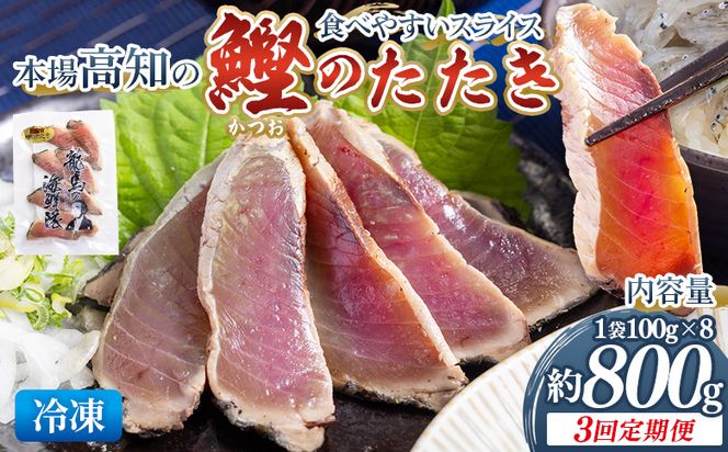 【3回定期便】本場高知の鰹のたたき スライス(100g×8袋) - 定期便 国産 タタキ 濃厚な美味しさ 香ばしさ 食べやすい カツオ かつお 小分けパック 海鮮 新鮮 魚介 産地直送 龍馬の海鮮隊 野島水産 高知県 香南市 冷凍 Wnz-0028