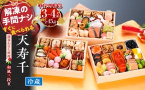 【早期限定寄附額】千賀屋謹製　迎春おせち料理 「天寿千」和風三段重 3～4人前 全45品 冷蔵 ［035S27］ おせち 2027 おせち料理 小牧市 年内配送 年内発送 お節 冷蔵 冷蔵おせち 人気 新春
