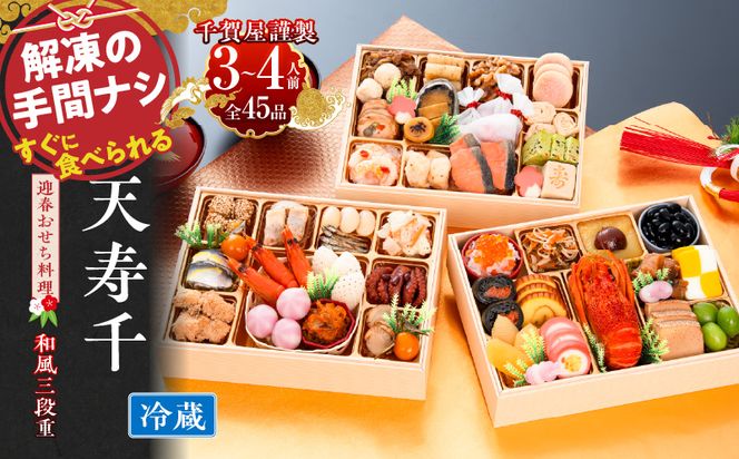 【早期限定寄附額】千賀屋謹製　迎春おせち料理 「天寿千」和風三段重 3～4人前 全45品 冷蔵 ［035S27］ おせち 2027 おせち料理 小牧市 年内配送 年内発送 お節 冷蔵 冷蔵おせち 人気 新春