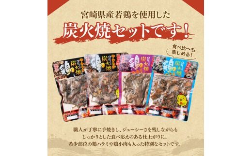 宮崎県産若鶏　職人手焼き炭火焼　計800g 【 九州産 宮崎県産 若鶏 炭火焼 ハラミ モモ 鶏小肉 送料無料 川南町 】[D07811]