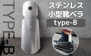 靴べら おしゃれ ステンレス小型靴ベラ type-B [リョーユウ工業 福岡県 宇美町 um40azo920006] 携帯 コンパクト 小さい